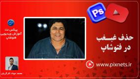 روش از بین بردن غبغب گلو به کمک فتوشاپ