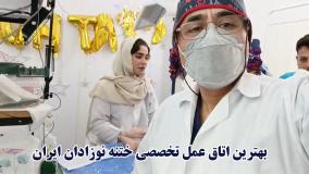 بهترین اتاق عمل تخصصی ختنه نوزادان ایران