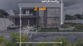 فرآیند طراحی ویلا دوبلکس مدرن