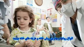 انواع روشها و بهترین روش ختنه و هزینه های ختنه ببینید