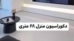 دکوراسیون منزل 68 متری