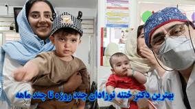 بهترین دکتر ختنه نوزادان چند روزه تا چند ماهه