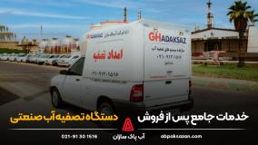 خدمات جامع پس از فروش دستگاه های تصفیه آب صنعتی شرکت آب پاک سازان