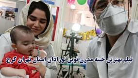 فیلم بهترین ختنه مدرن نوین نوزادان استان تهران کرج