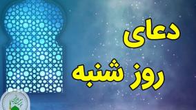 دعای روز شنبه | ذکر روز شنبه | دعای ایام هفته