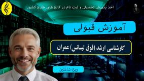 کارشناسی ارشد عمران با مدرک معتبر | آموزش قبولی