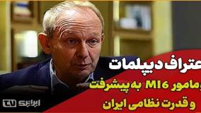 اعتراف دیپلمات و مقام اطلاعاتی انگلیس درباره تکنولوژی نظامی ایران! ۱۴ اردیبهشت ۱۴۰۴