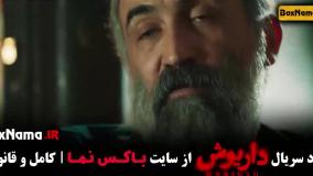 دانلود سریال داریوش قسمت اول تا اخر