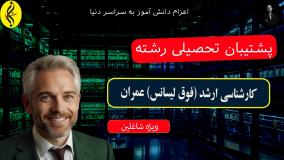 مدرک کارشناسی ارشد عمران فوری | پشتیبان تحصیلی رشته