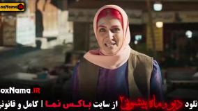 سریال دیو و ماه پیشونی ۲ قسمت دوازدهم
