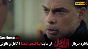 ازازیل سریال جدید پیمان معادی پریناز ایزدیار