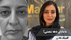 وقتی مامان باشی ولی بخوای خواهربزرگه به نظر بیای! ( کلینیک زیبایی ماه زر )