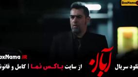 سریال آبان قسمت۱۵ / قسمت ۱۶ آبان