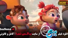 اکران انلاین فیلم ببعی قهرمان - کارتون جدید
