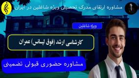 کارشناسی ارشد عمران = مدرک معتبر | اخذ مدرک کارشناسی ارشد ( فوق لیسانس ) عمران