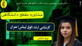 تضمینی! مدرک کارشناسی ارشد عمران در کمترین زمان