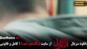 فیلم ازازیل قسمت اول تا ۱۳ (اخر) کامل