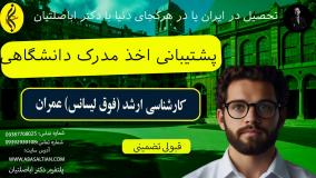 پذیرش محدود کارشناسی ارشد عمران ویژه شاغلین | پشتیبانی اخذ مدرک دانشگاهی