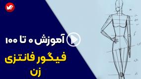 آموزش طراحی فیگور فانتزی دخترانه