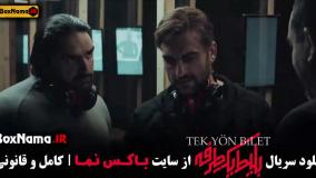 فیلم بلیط یک طرفه قسمت اول تااخر