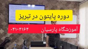 دوره پایتون در تبریز