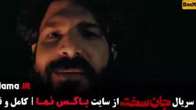 جان سخت ایرانی - سریال جنجالی و پرطرفدار