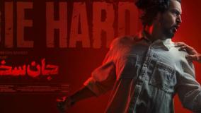 جان سخت | موسیقی تیتراژ پایانی | Die Hard - End Credits Soundtrack