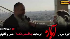 ابان قسمت ۱۶ فیلم سریال آبان ابان آبان