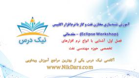 آشنایی با انواع نرم افزارهای تخصصی حوزه مهندسی نفت