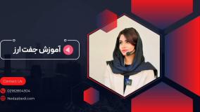 آموزش جفت ارز