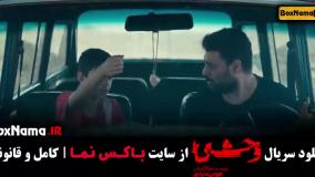 دانلود سریال وحشی قسمت ۳