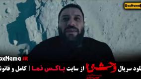 دانلود سریال وحشی قسمت ۲ داوود اشرف