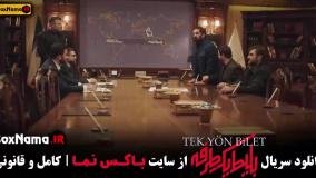 فیلم بلیط یک طرفه قسمت ۶