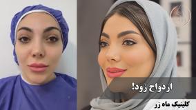 حالا نوبت منه! ✨👠 ( کلینیک زیبایی ماه زر )
