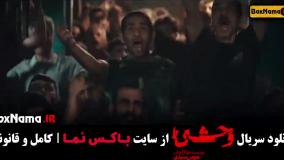 سریال وحشی قسمت ۴ / فیلم وحشی قسمت ۴