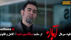 دانلود سریال آبان قسمت ۱۴ [ شهاب حسینی ]