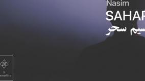 نسیم سحر / شجریان / مشاپ توسط سروش کمالیان