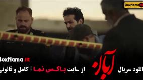 سریال آبان قسمت 16