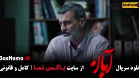 ابان سریال جدید ایرانی - جنجالی و پرطرفدار