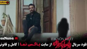 سریال بلیط یک طرفه قسمت آخر (۸)