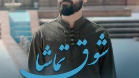 آهنگ شوق تماشا از محمد آخوندجانی