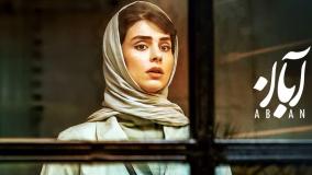 موسیقی / تیتراژ ابتدایی سریال آبان
