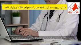 متلب پروژه - سایت تخصصی انجام استخراج مقاله از پایان نامه