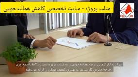 متلب پروژه - سایت تخصصی کاهش درصد همانندجویی