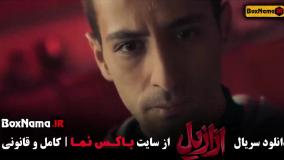 فیلم ازازیل / عزازیل قسمت ۱۲