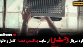 وحشی سریال جدید پرطرفدار ایرانی هومن سیدی