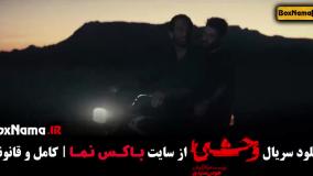 وحشی سریال وحشی قسمت ۴ چهارم وحشی