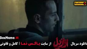 دانلود ازازیل / عزازیل قسمت اخر