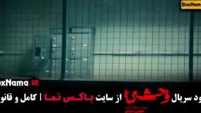 دانلود سریال وحشی قسمت ۱