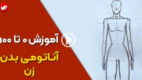 آموزش طراحی آناتومی زن برای طراحی لباس حرفه‌ای